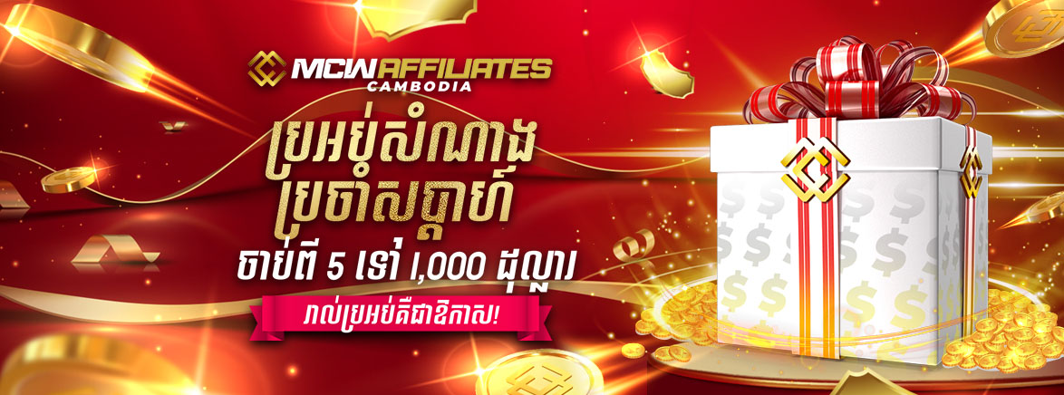 MCW affiliates ប្រអប់សំណាងប្រចាំសប្តាហ៍